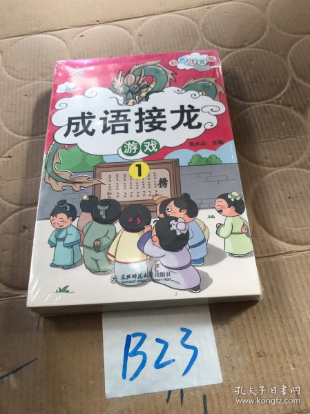 成语接龙游戏（彩图注音版共4册）小学生课外阅读