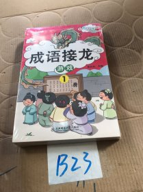 成语接龙游戏（彩图注音版共4册）小学生课外阅读