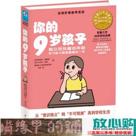 你的9岁孩子：独立而执着的年龄学习能力跨越提高的一年