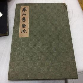 96年空白宣纸册页本【泰山书画院成立赠送纪念品】长39.5厘米，宽27.5厘米