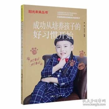 成功从培养孩子的好习惯开始 9787204168408 晶晶,张大力 内蒙古人民出版社
