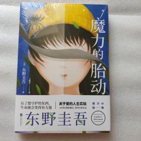 东野圭吾新作：魔力的胎动（限量东野圭吾印签版本）