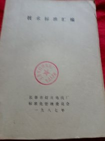 技术标准汇编