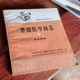 基础医学问答，5，血液系统