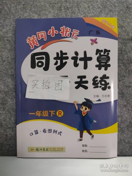 2016年春 黄冈小状元 同步计算天天练习：一年级下（R）