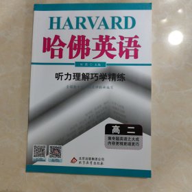 2020高二哈佛英语：听力理解巧学精练