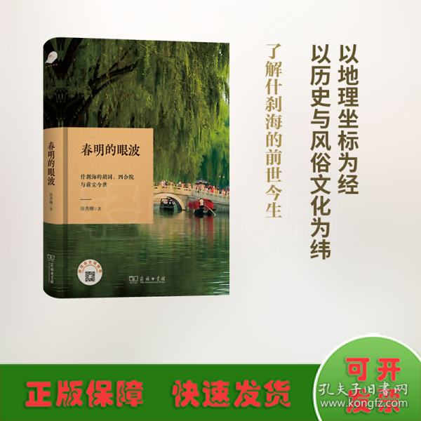 春明的眼波：什刹海的胡同、四合院与前尘今世