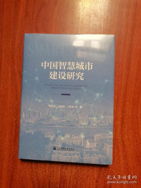 中国智慧城市建设研究
