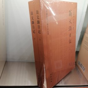 中國近代人物日記叢書  翁文灝日記 上下