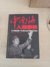 中南海人物春秋：真实披露数十位政坛高层的沉浮命运