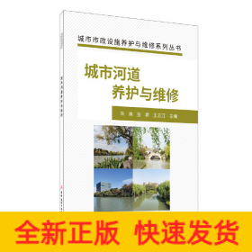 城市河道养护与维修·城市市政设施养护与维修系列丛书