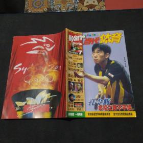 当代体育 2000年第275期的奉刊