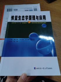 高等学校“十二五”规划教材·市政与环境工程系列研究生教材：恢复生态学原理与应用