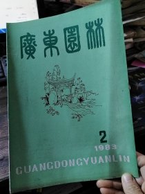 广东园林 1983/2