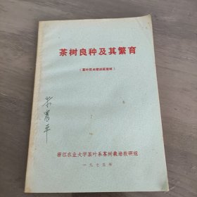 茶树良种及其繁育