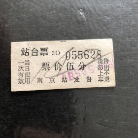 早期南京站站台票（5分）