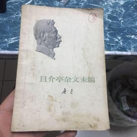 且介亭杂文末二本