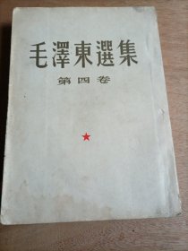 毛泽东选集 第四卷 1960年一版一印（部分有划线）