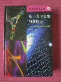 量子力学表象与变换论:狄拉克符号法进展(物理学前沿从书)精装，1997年一版一印