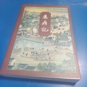 鹿鼎记 三