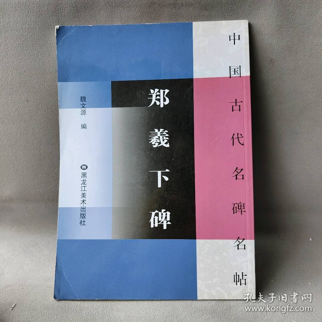 【正版二手】中国古代名碑名帖：何绍基作品集