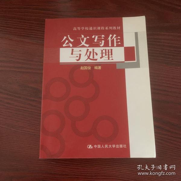 公文写作与处理（高等学校通识课程系列教材）