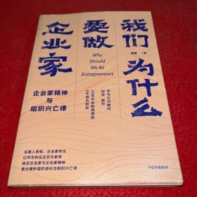 我们为什么要做企业家 企业家精神与组织兴亡律