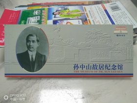 孙中山故居纪念馆明信片一套十张