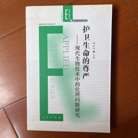 护卫生命的尊严：现代生物技术中的伦理问题研究 包邮。