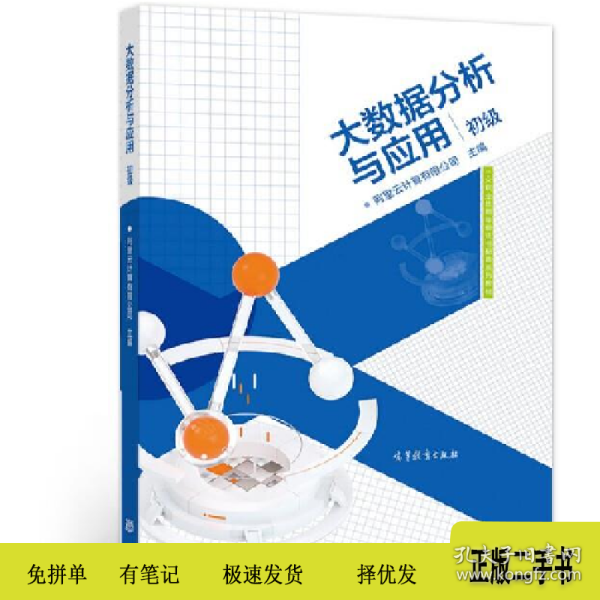 大数据分析与应用（初级）