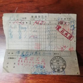 长春 工业铁工厰 发票 1951（地址 重庆路一段七号 电话（2）三六0一号）