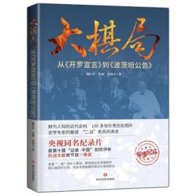 【正版新书】大棋局：从《开罗宣言》到《波茨坦公告》