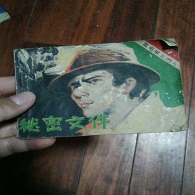 连环画:秘密文件