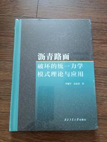 沥青路面破坏的统一力学模式理论与应用（精装，全新塑封未拆）