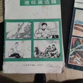 连环画报(1973，1979.3