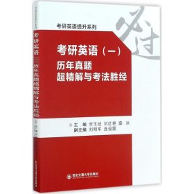 考研英语（一） 历年真题超精解与考法胜经/考研英语提升系列