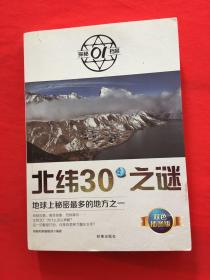 北纬30°之谜：地球上秘密最多的地方之一