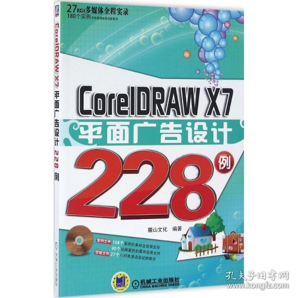 CorelDRAW X7平面广告设计228例