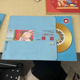 小朋友们的拜厄(中册)