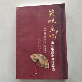 笑咪乐呵曲艺小品小戏作品选：献给中国共产党九十周年华诞（84品大32开2011年版429页）56657