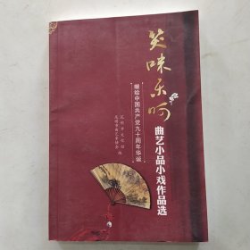 笑咪乐呵曲艺小品小戏作品选：献给中国共产党九十周年华诞（84品大32开2011年版429页）56657