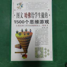 图文哈佛给学生做的1500个思维游戏