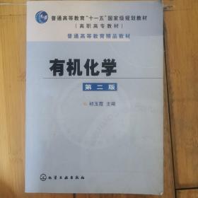 普通高等教育“十一五”国家级规划教材：有机化学（第2版）