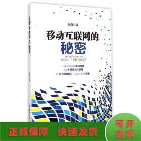 移动互联网的秘密