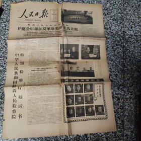 人民日报，浙江日报，工人日报（3张）关于审判林江的报纸，4开3张，品相不太好，有裂缝