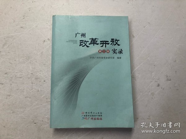 广州改革开放实录 第三辑