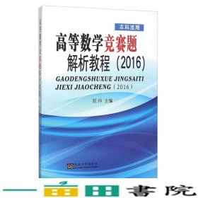 高等数学竞赛题解析教程2016本科适用陈仲东南大9787564161491