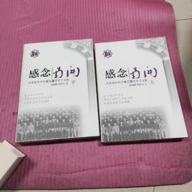 感念南开:天津南开中学“老三届”等学子文集