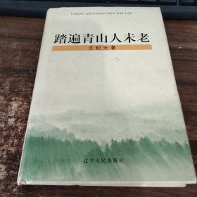 踏遍青山人未老 签名