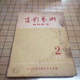 电影艺术译丛（1952年第2期）